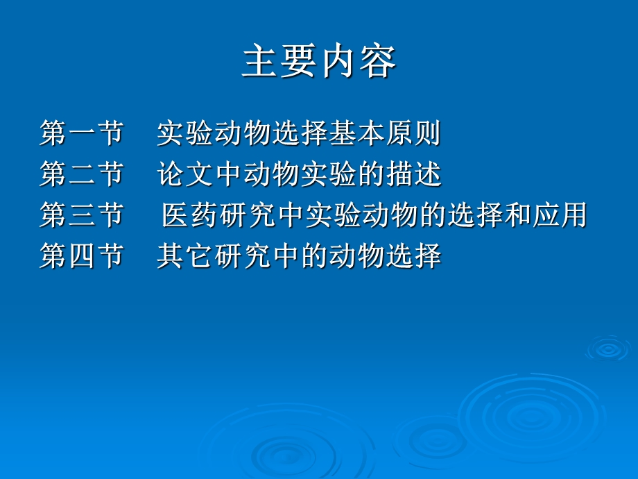 实验动物的选择和利用.ppt_第2页