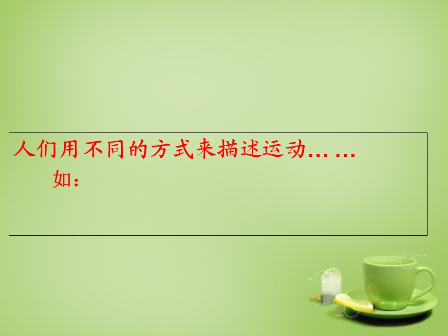 初中物理运动的描述.ppt_第3页