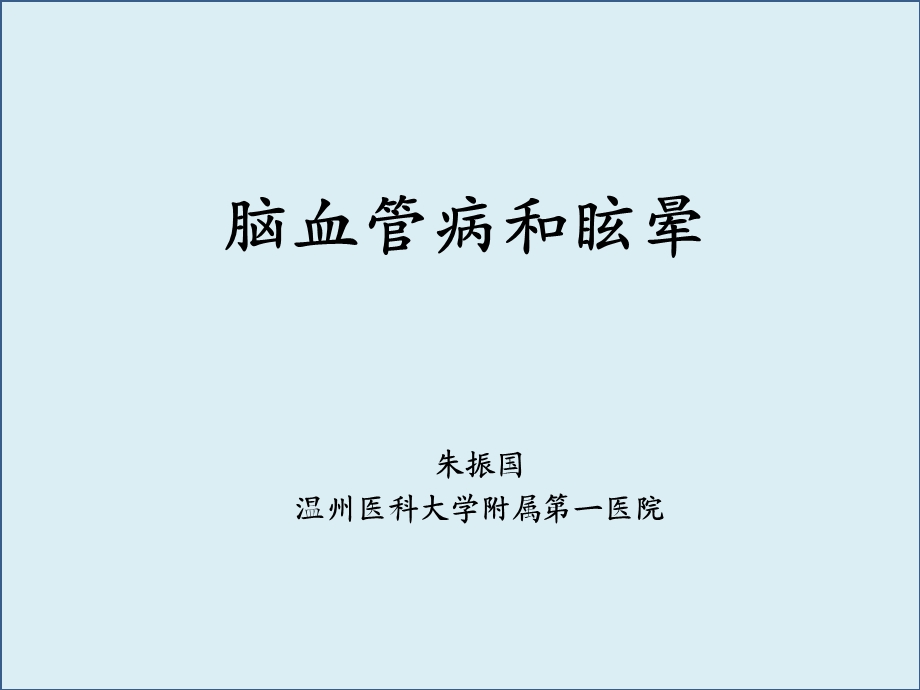 以中枢性眩晕为症状神经科常见疾病的治疗.ppt_第1页