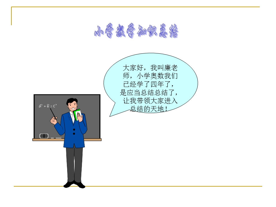 小奥知识总结三版.ppt_第1页