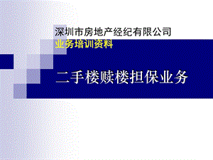 二手楼赎楼担保业务基本流程.ppt