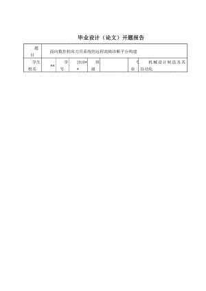 面向数控机床刀具系统的远程故障诊断平台构建毕业设计.doc