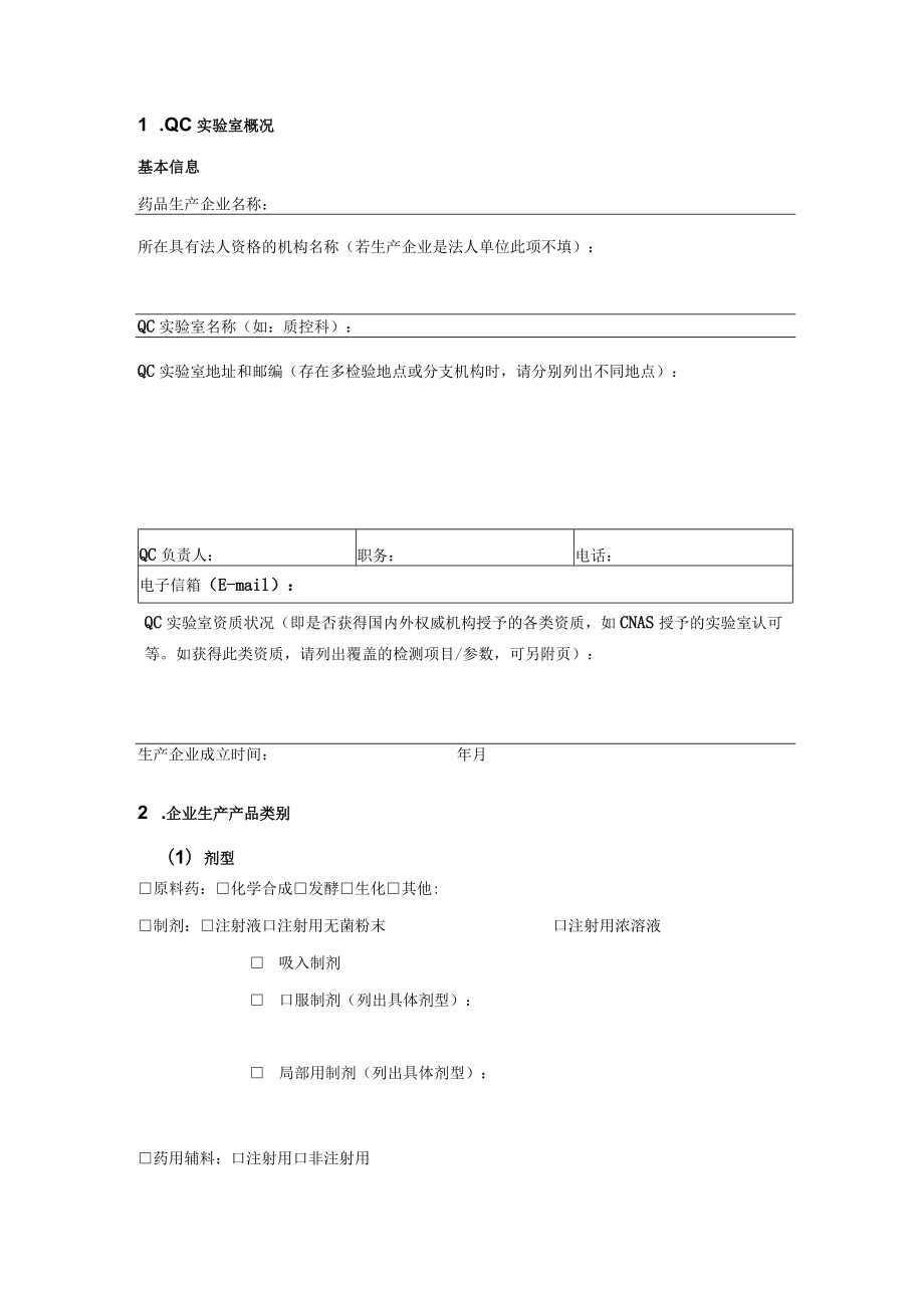 药品生产企业QC实验室基本情况调查表.docx_第3页