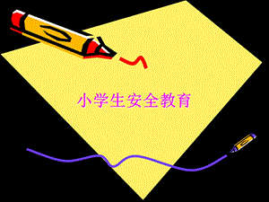 小学生安全教育56页PPT文档.ppt