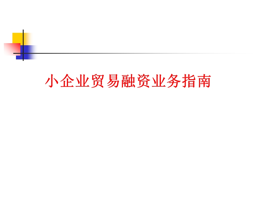 小企业贸易融资业务指南.ppt_第1页