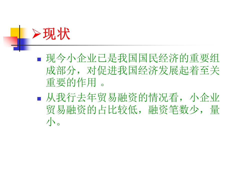 小企业贸易融资业务指南.ppt_第2页