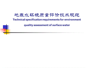 地表水环境质量评价技术规范.ppt