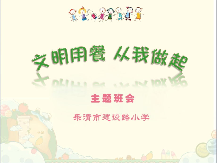 小学生文明就餐.ppt_第1页