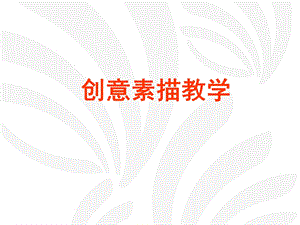 创意素描WANGSONG.ppt