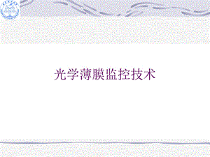 光学薄膜监控技术.ppt