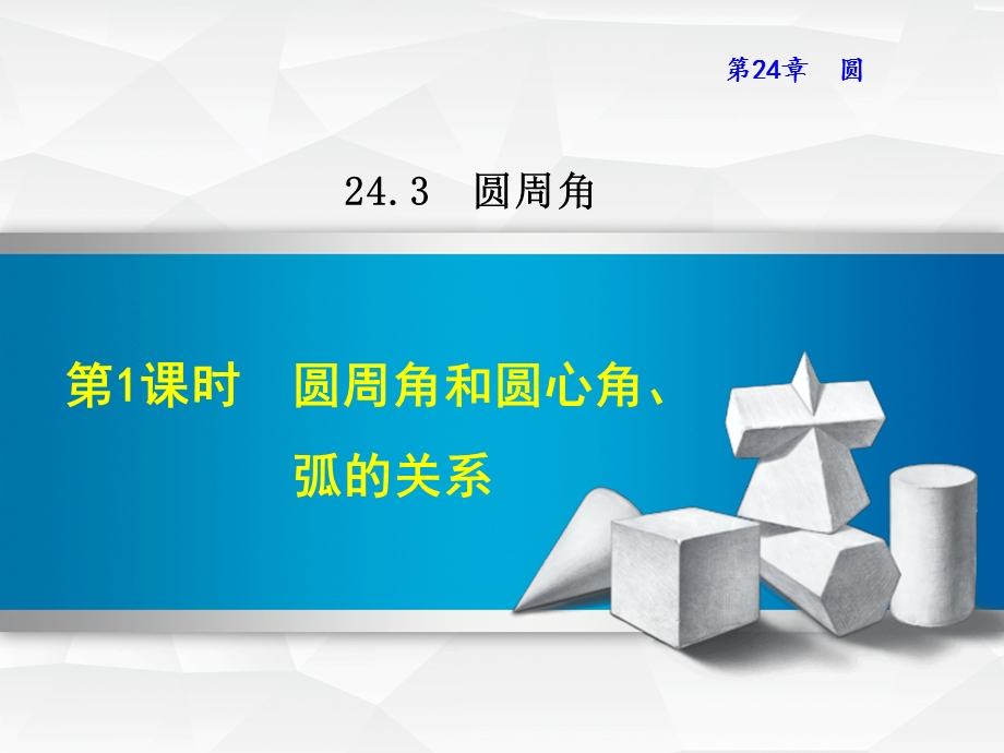 圆周角和圆心角、弧的关系.ppt_第1页