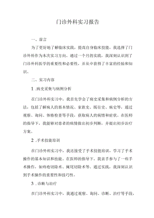 门诊外科实习报告.docx