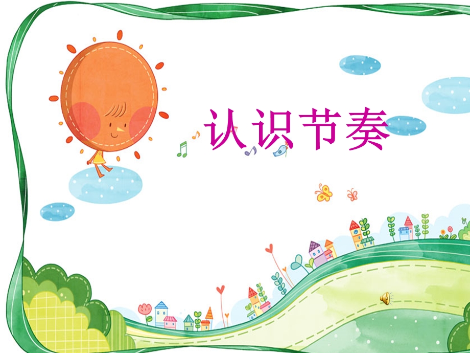 小学音乐一年级微课节奏认识PPT.ppt_第1页