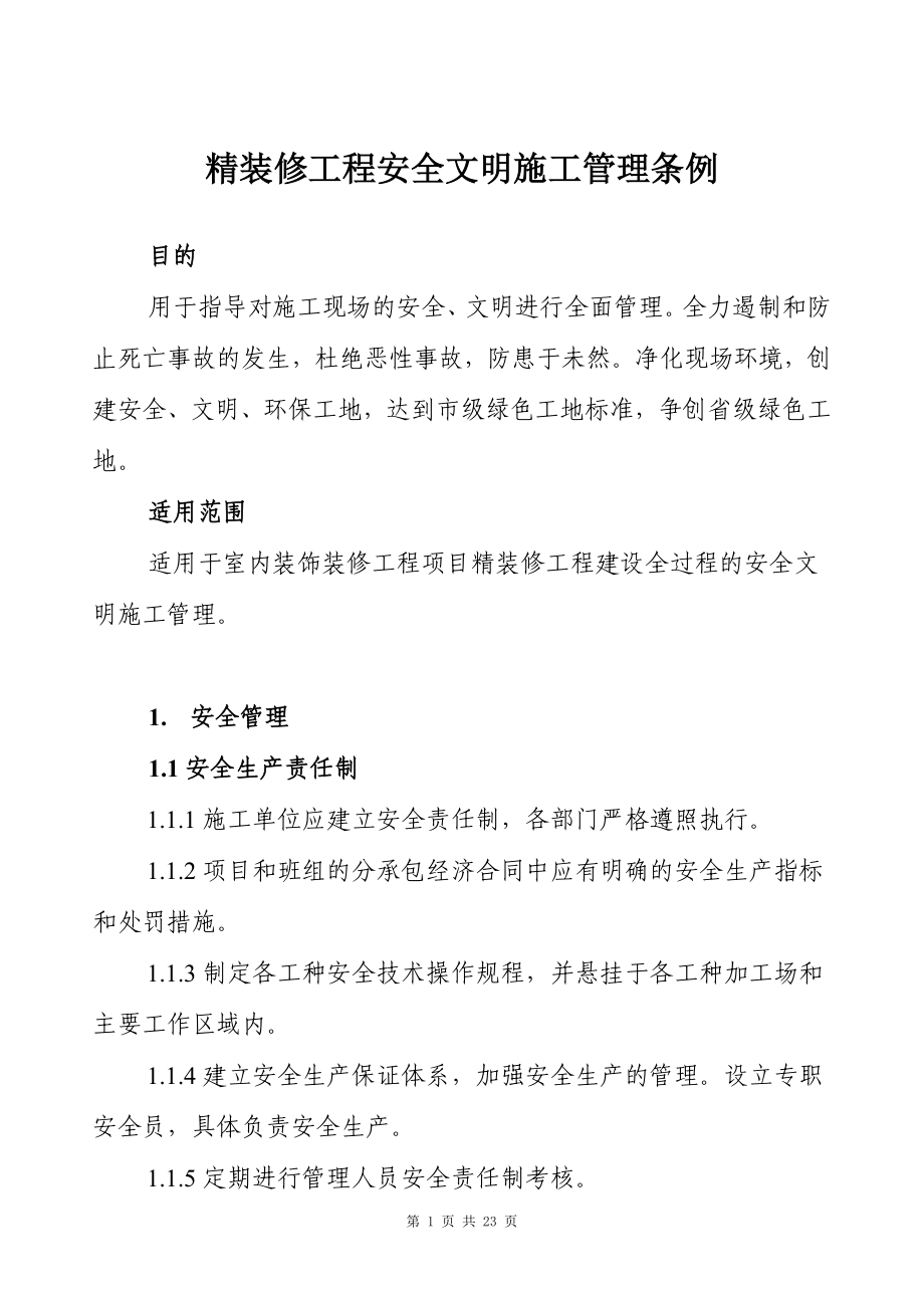 精装修工程安全文明施工管理条例 .doc_第1页