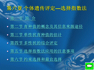 第六章个体遗传评定选择指数法.ppt