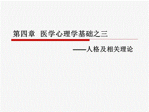 第四部分医学心理学基础之三.ppt