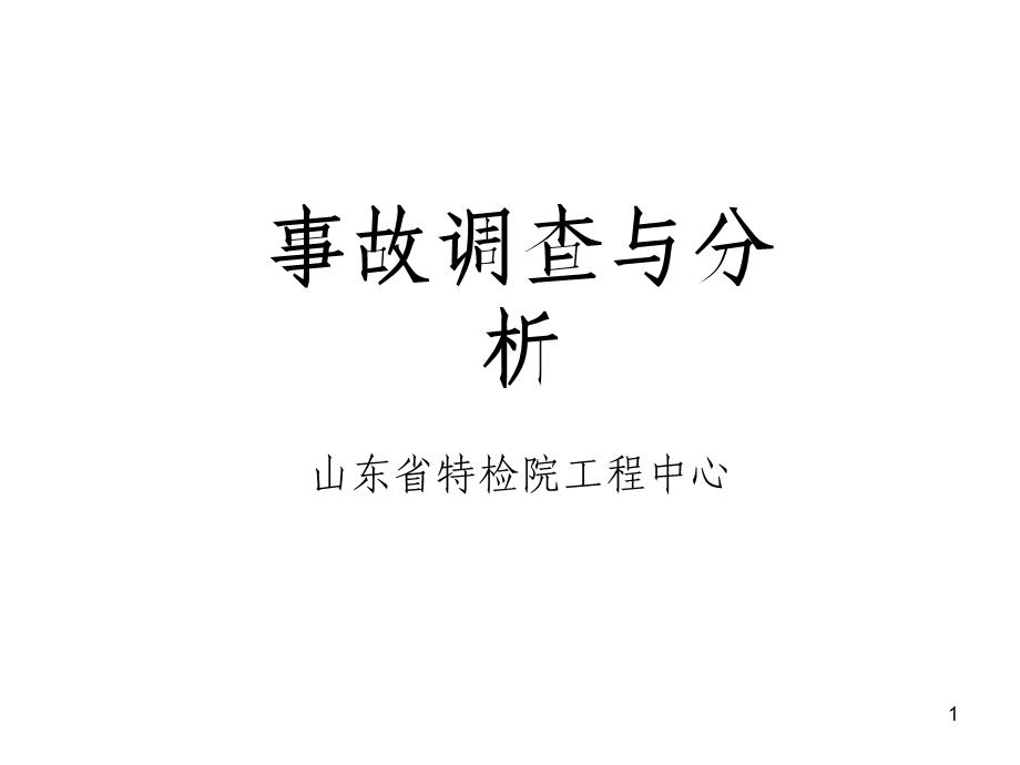 压力容器事故处理与分析.ppt_第1页