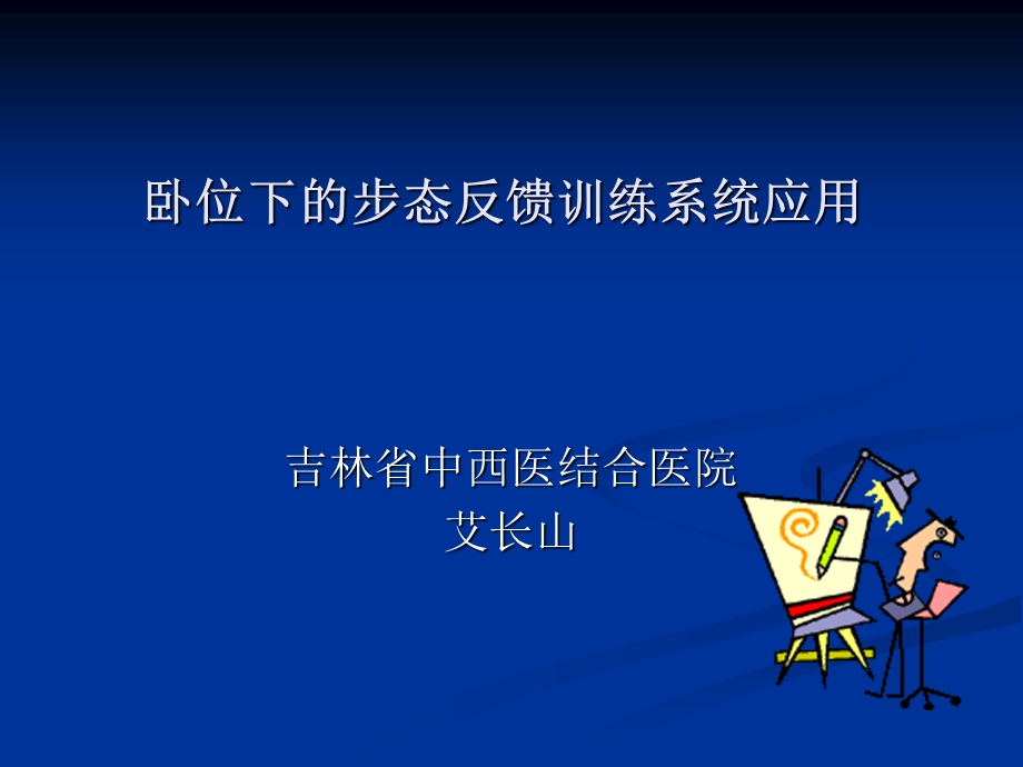 卧位下的步态反馈训练系统应.ppt_第1页