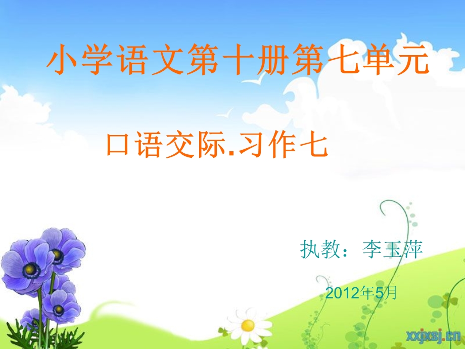 小学语文第十册第七单元口语交际.习作七.ppt_第1页