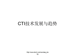 【课件】CTI技术发展与趋势.ppt