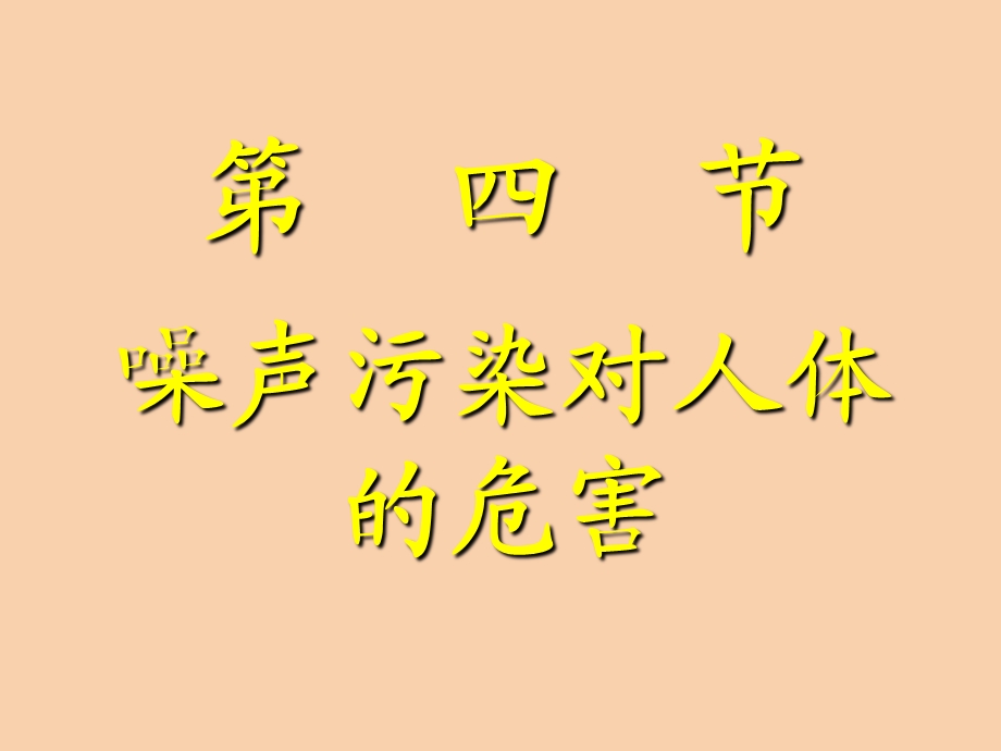 噪声污染对人体的危害.ppt_第2页