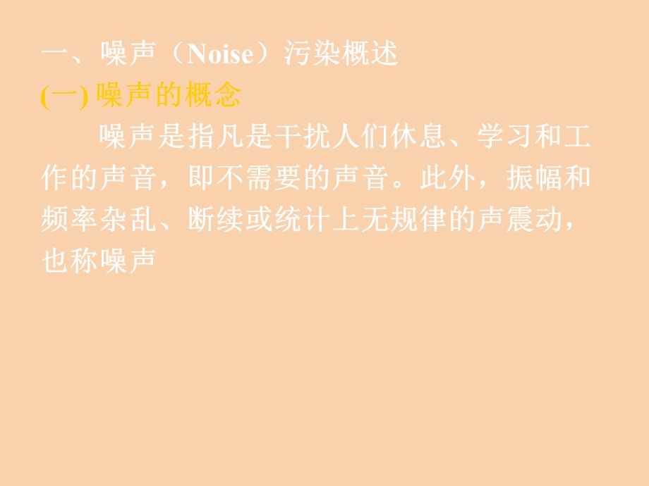 噪声污染对人体的危害.ppt_第3页