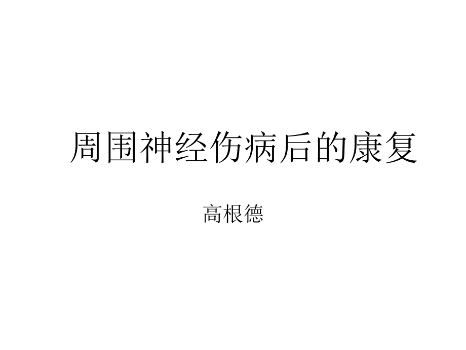 周围神经伤病后的.ppt_第1页