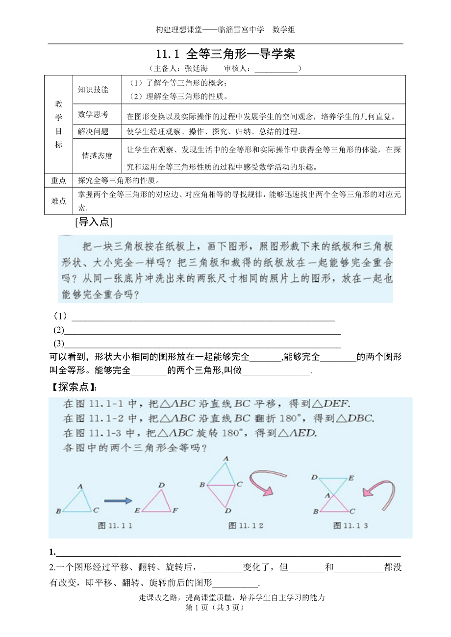 11.1全等三角形导学案.doc_第1页