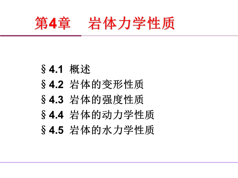 岩体动力及水力学性质教程.ppt_第1页