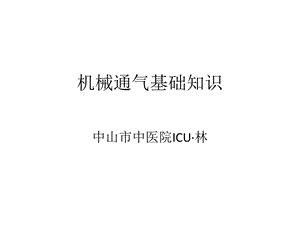 吸机基础知识笔.ppt