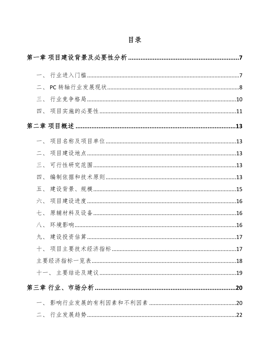 吉安转轴项目可行性研究报告.docx_第1页