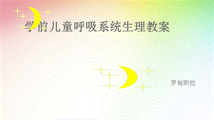 学前儿童呼吸系统生理教案.ppt