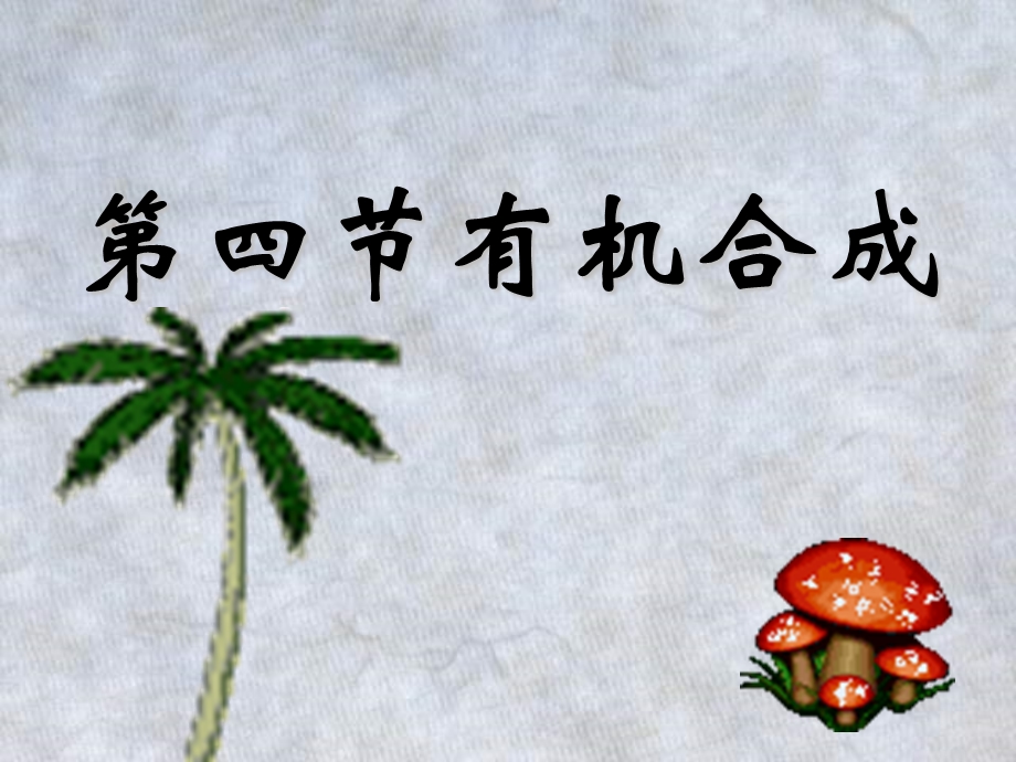 第四节有机合成.ppt_第1页