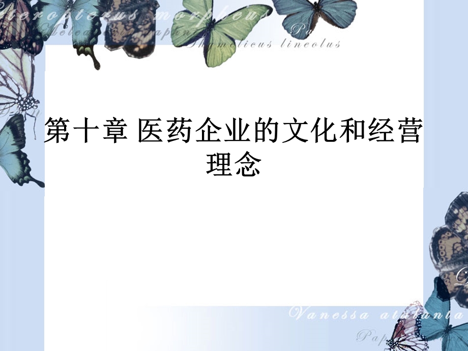 医药企业的文化和经营.ppt_第3页