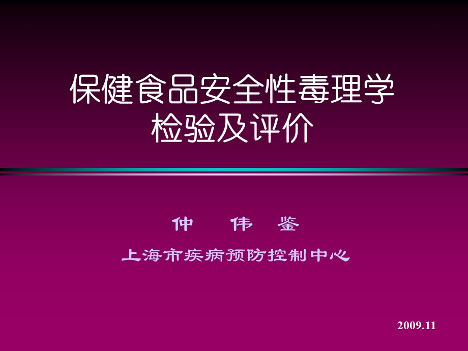 保健食品安全性毒理学检验及评价.ppt_第1页