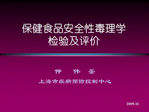 保健食品安全性毒理学检验及评价.ppt