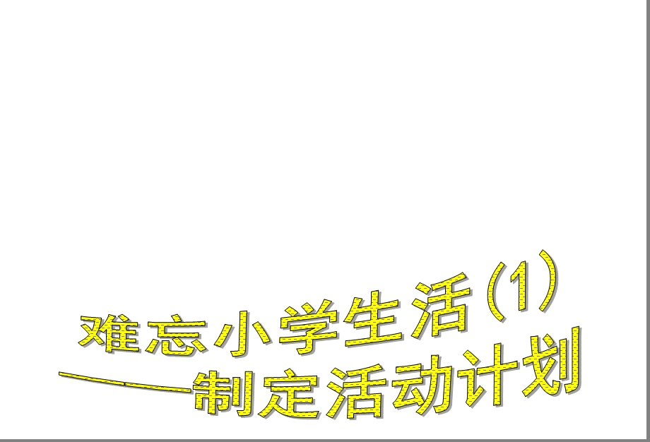 苏教版下册综合性学习难忘小学生活12精品ppt课件.ppt_第2页