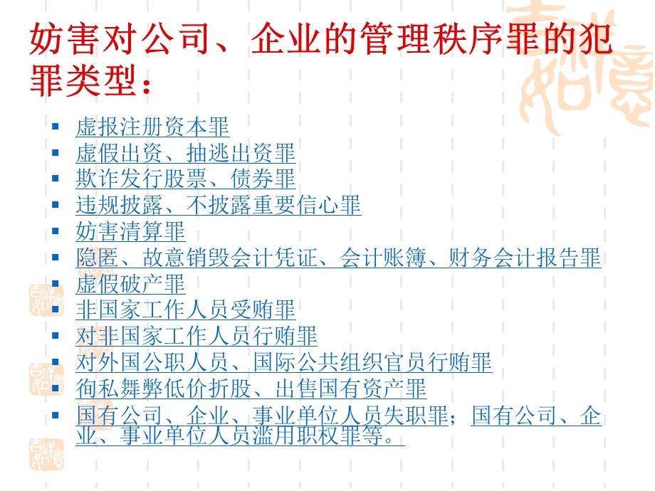 妨害对公司、企业的管理秩序罪.ppt_第3页