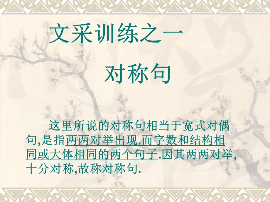 对称句训练(实用).ppt_第1页