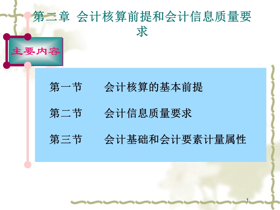 会计核算前提和会计信息质量要求.ppt_第1页