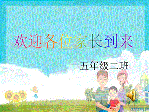 小学五年级家长会课件PPT.ppt