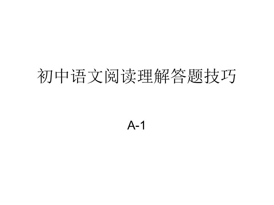 初中语文阅读理解答题技巧ppt课件A.ppt_第1页