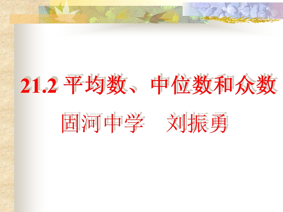 平均数中位数和众数固河中学刘振勇.ppt_第1页