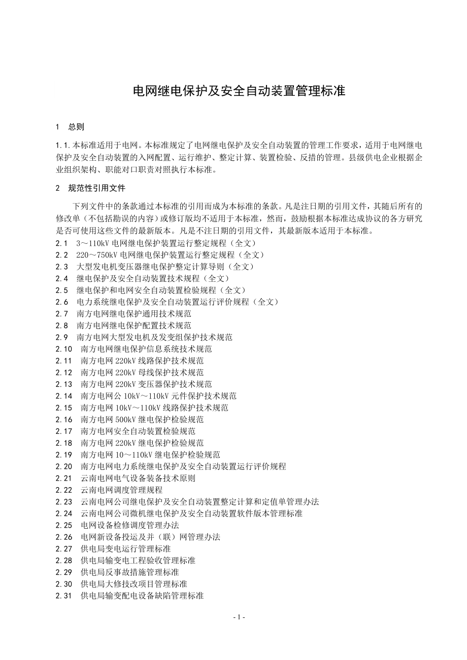 电网继电保护及安全自动装置管理标准.doc_第1页