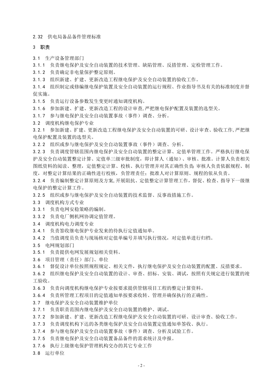 电网继电保护及安全自动装置管理标准.doc_第2页