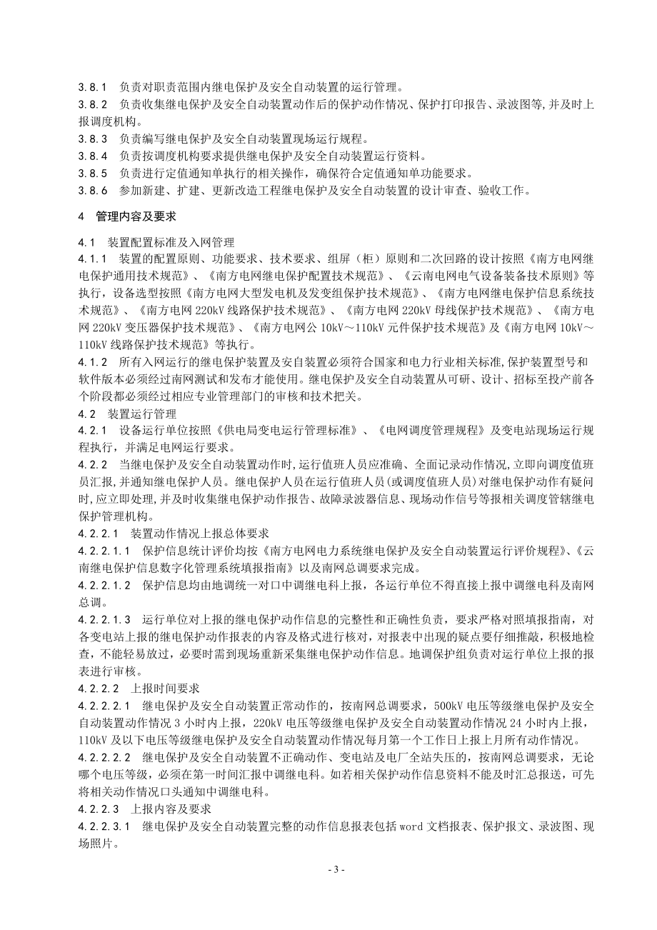 电网继电保护及安全自动装置管理标准.doc_第3页