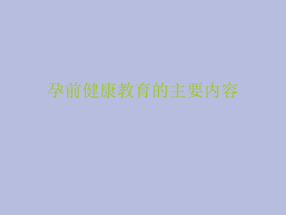 孕前健康教育.ppt_第1页