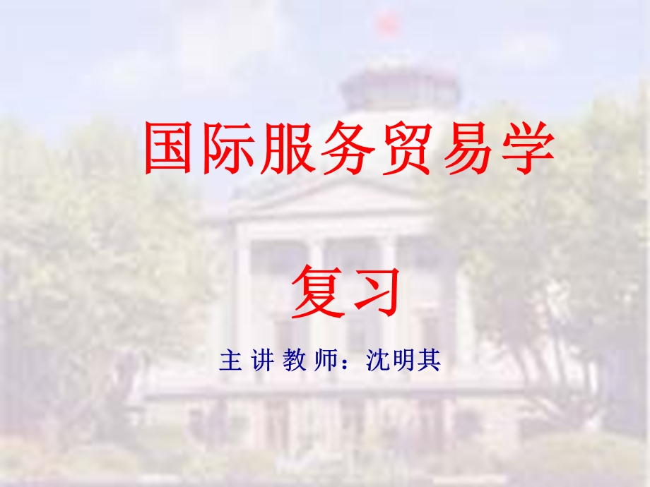 国际服务贸易学复习概要.ppt_第1页