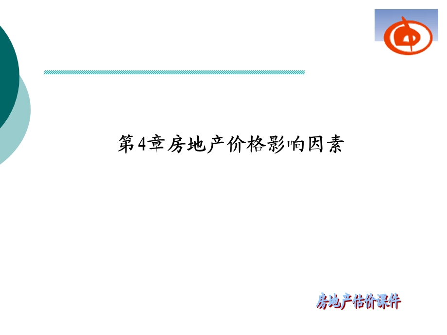 第章房地产价格影响向因素.ppt_第1页