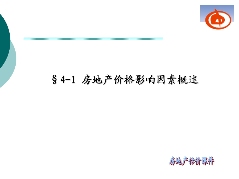 第章房地产价格影响向因素.ppt_第2页